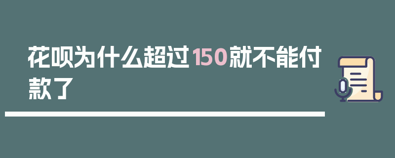 花呗为什么超过150就不能付款了