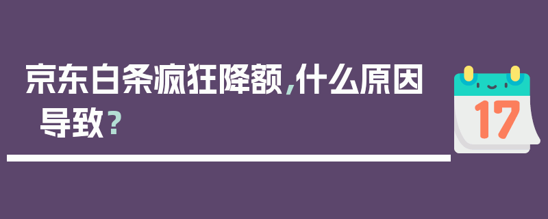 京东白条疯狂降额，什么原因导致？