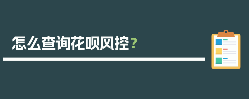 怎么查询花呗风控？