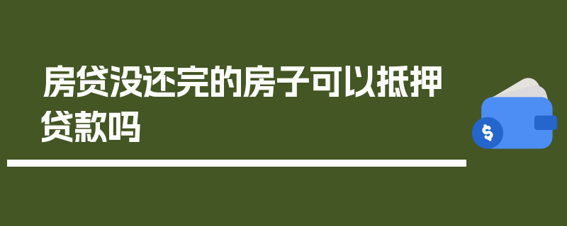 房贷没还完的房子可以抵押贷款吗