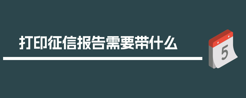 打印征信报告需要带什么