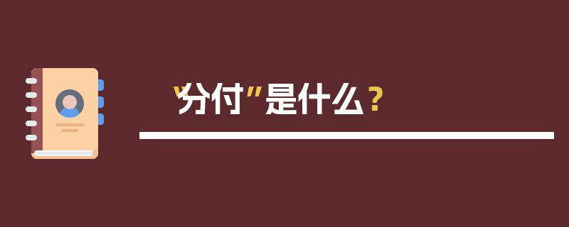 “分付”是什么？