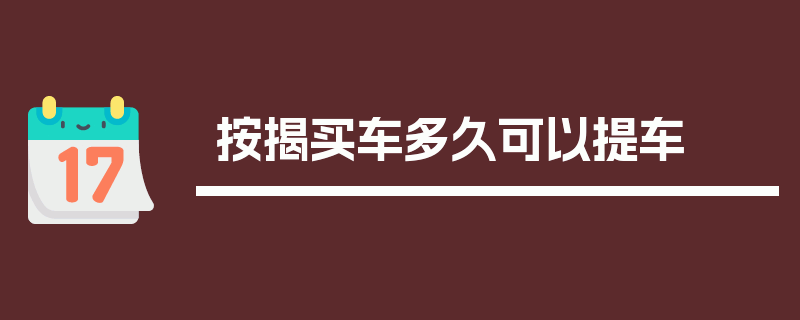 按揭买车多久可以提车