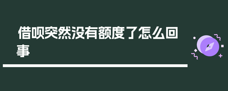 借呗突然没有额度了怎么回事