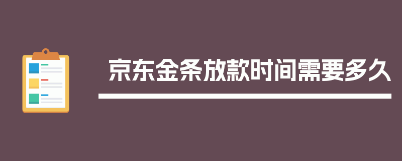 京东金条放款时间需要多久