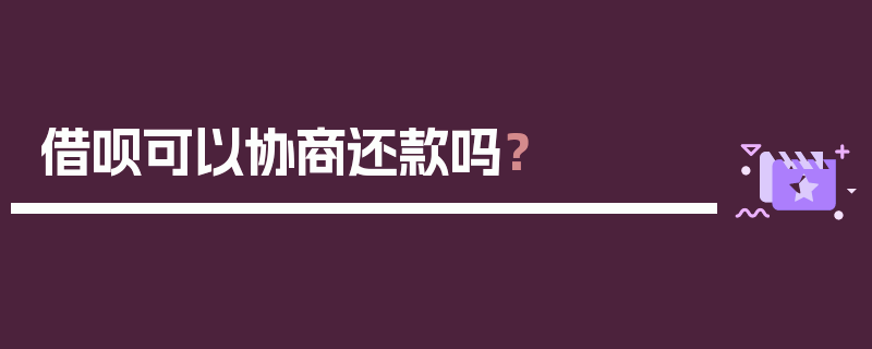 借呗可以协商还款吗？