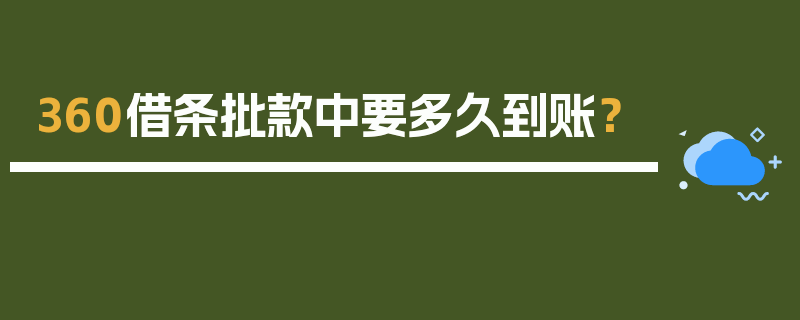 360借条批款中要多久到账？