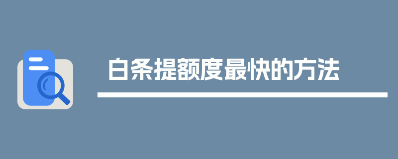 白条提额度最快的方法