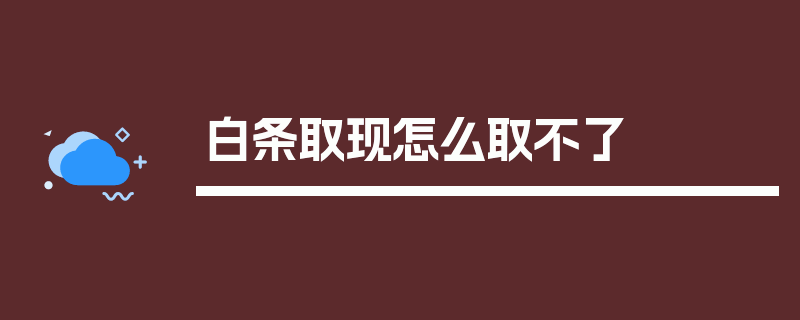 白条取现怎么取不了