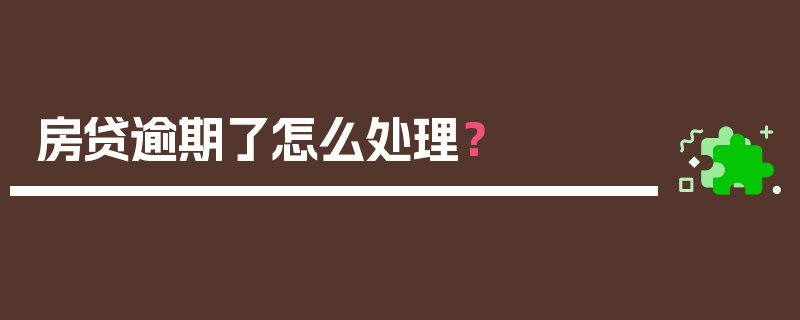 房贷逾期了怎么处理？