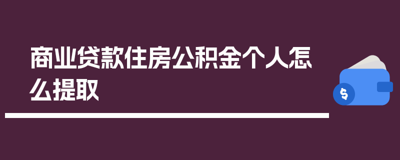 商业贷款住房公积金个人怎么提取