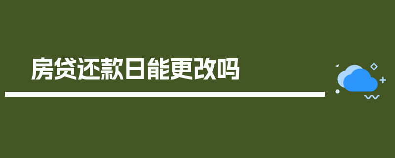 房贷还款日能更改吗