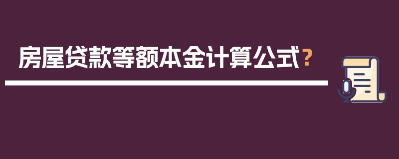 房屋贷款等额本金计算公式？