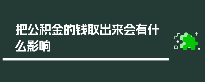 把公积金的钱取出来会有什么影响