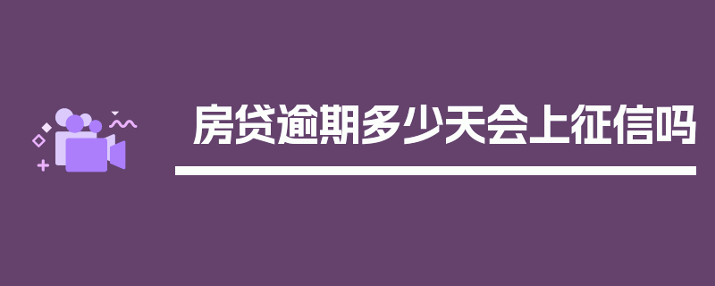 房贷逾期多少天会上征信吗