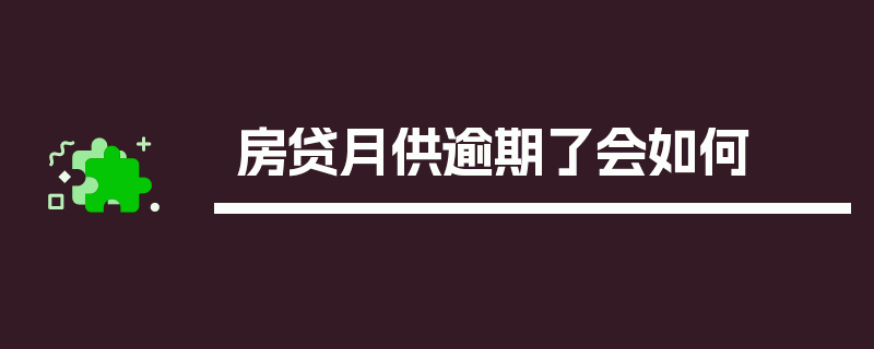 房贷月供逾期了会如何