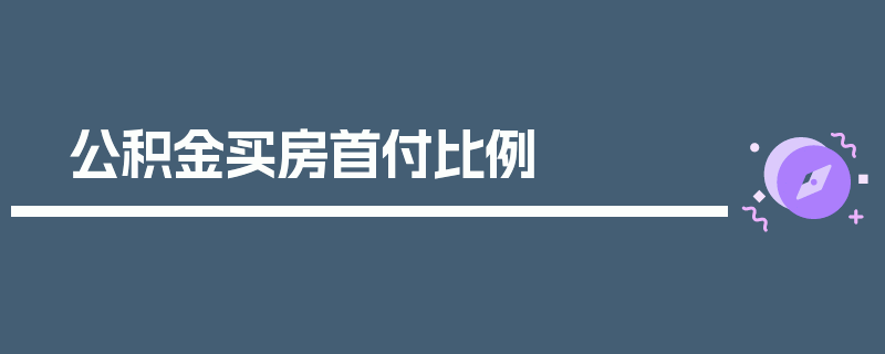 公积金买房首付比例