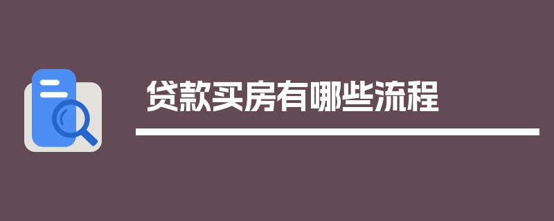 贷款买房有哪些流程