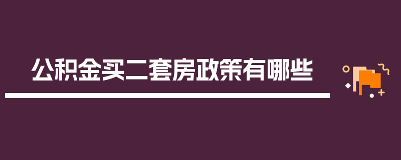 公积金买二套房政策有哪些