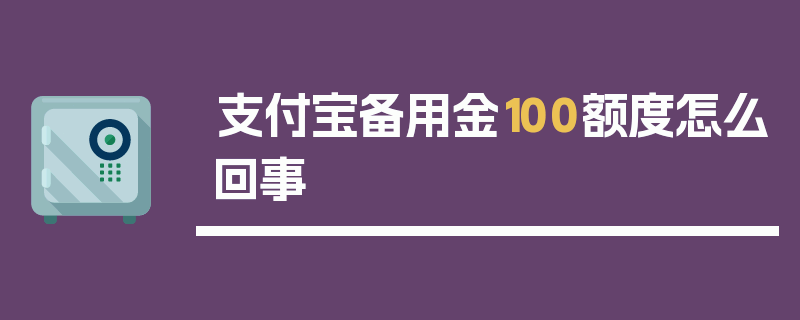 支付宝备用金100额度怎么回事