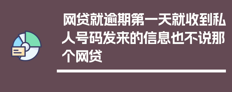 网贷就逾期第一天就收到私人号码发来的信息也不说那个网贷