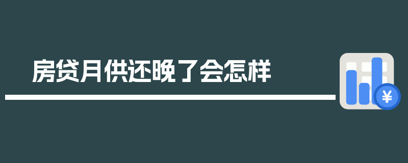 房贷月供还晚了会怎样