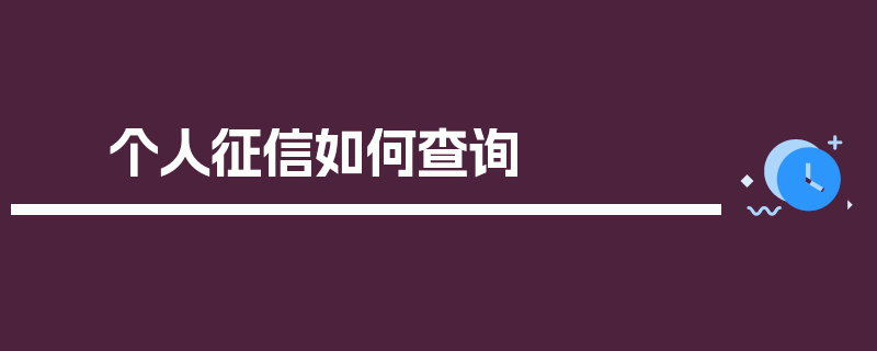 个人征信如何查询