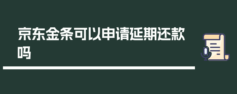 京东金条可以申请延期还款吗