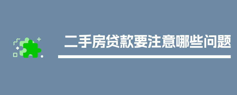 二手房贷款要注意哪些问题