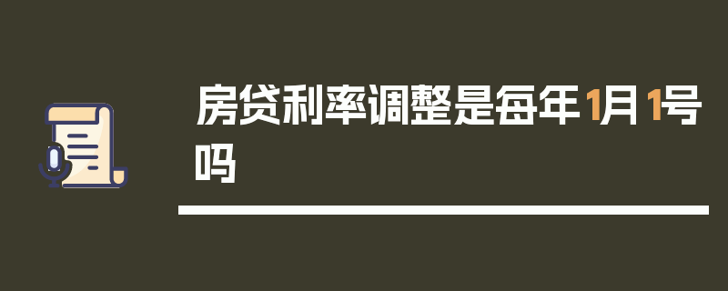 房贷利率调整是每年1月1号吗