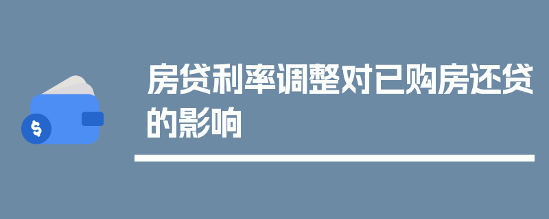 房贷利率调整对已购房还贷的影响