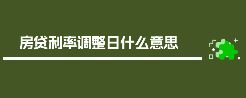 房贷利率调整日什么意思