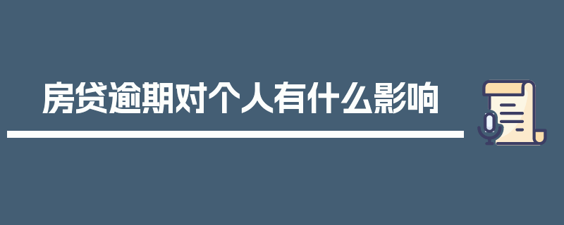 房贷逾期对个人有什么影响