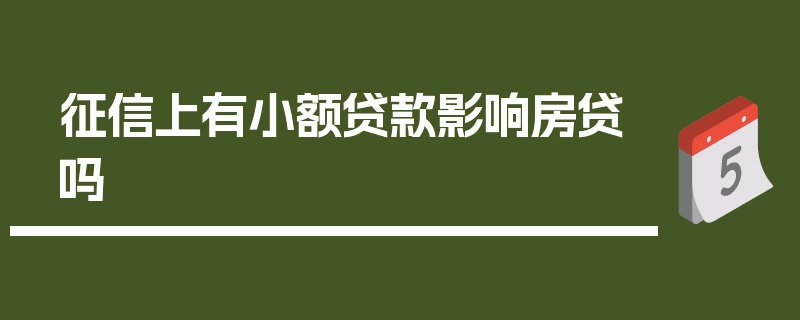 征信上有小额贷款影响房贷吗