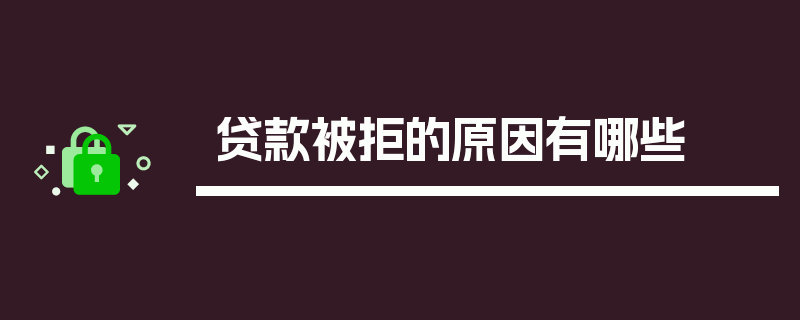 贷款被拒的原因有哪些