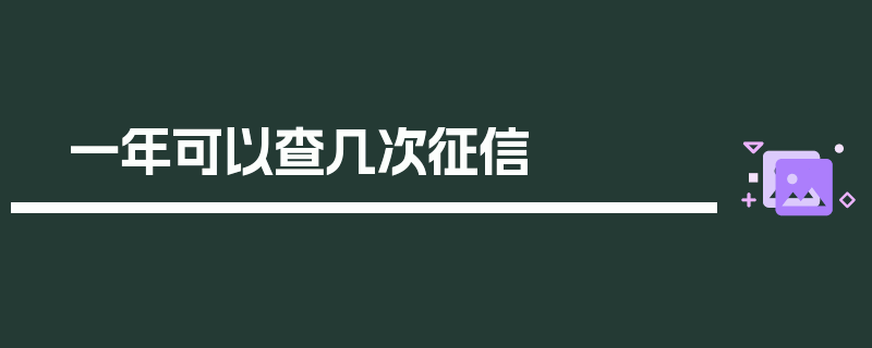 一年可以查几次征信