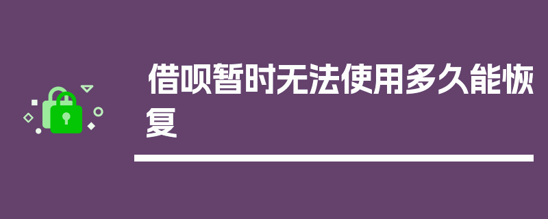 借呗暂时无法使用多久能恢复