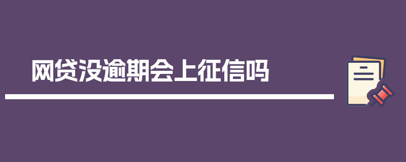 网贷没逾期会上征信吗