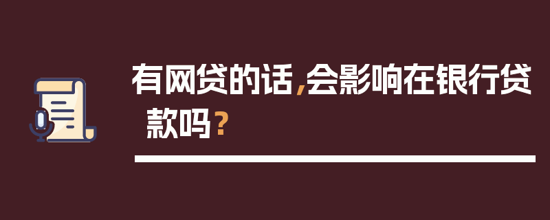 有网贷的话，会影响在银行贷款吗？