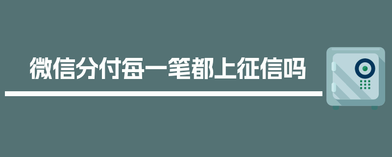 微信分付每一笔都上征信吗