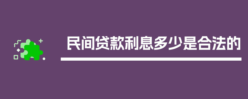 民间贷款利息多少是合法的