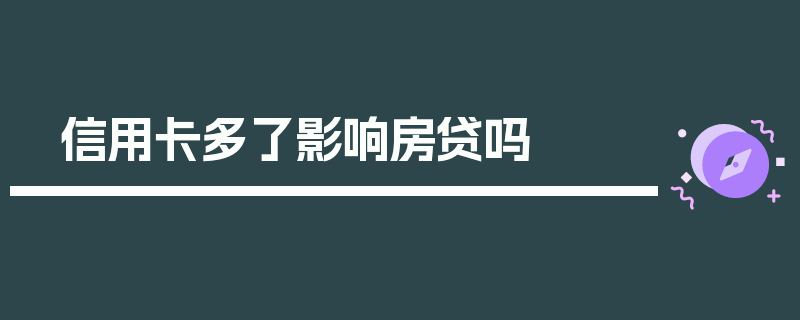 信用卡多了影响房贷吗