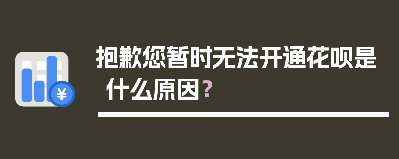 抱歉您暂时无法开通花呗是什么原因？