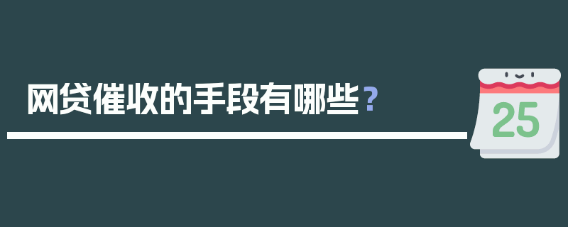 网贷催收的手段有哪些？