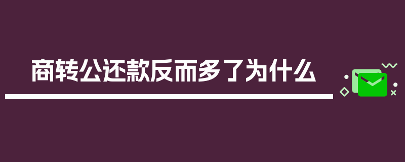 商转公还款反而多了为什么