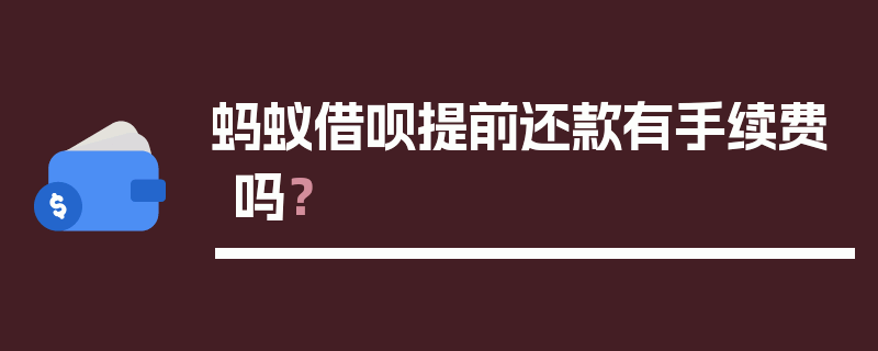 蚂蚁借呗提前还款有手续费吗？