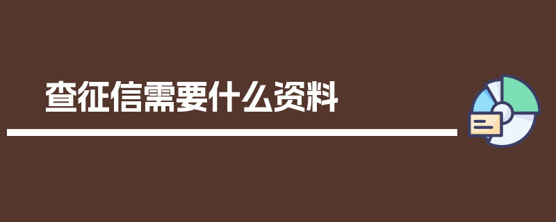 查征信需要什么资料