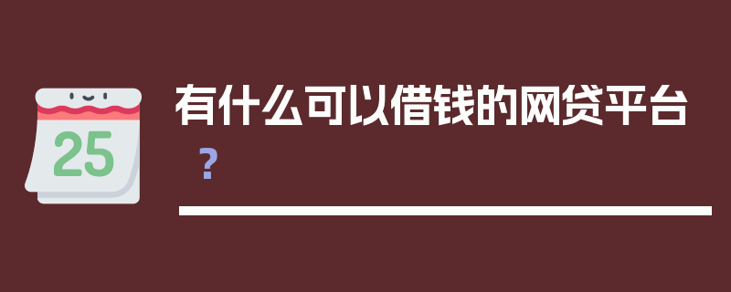 有什么可以借钱的网贷平台？