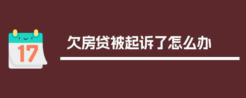 欠房贷被起诉了怎么办