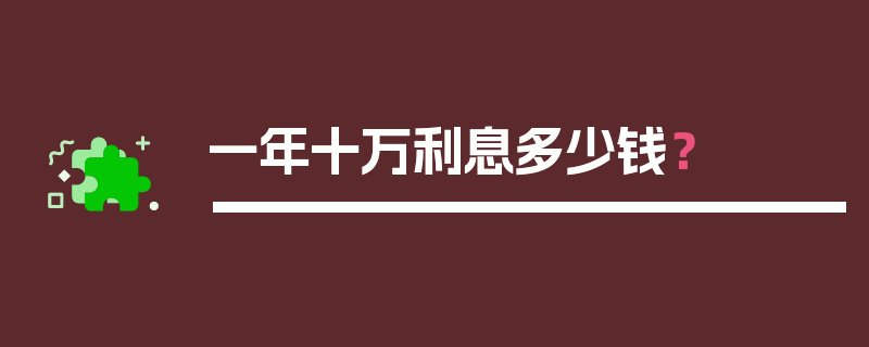 一年十万利息多少钱？